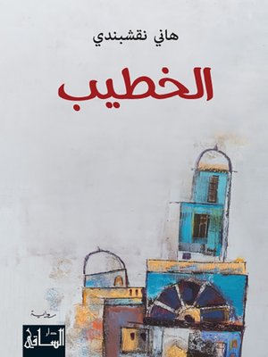 cover image of الخطيب